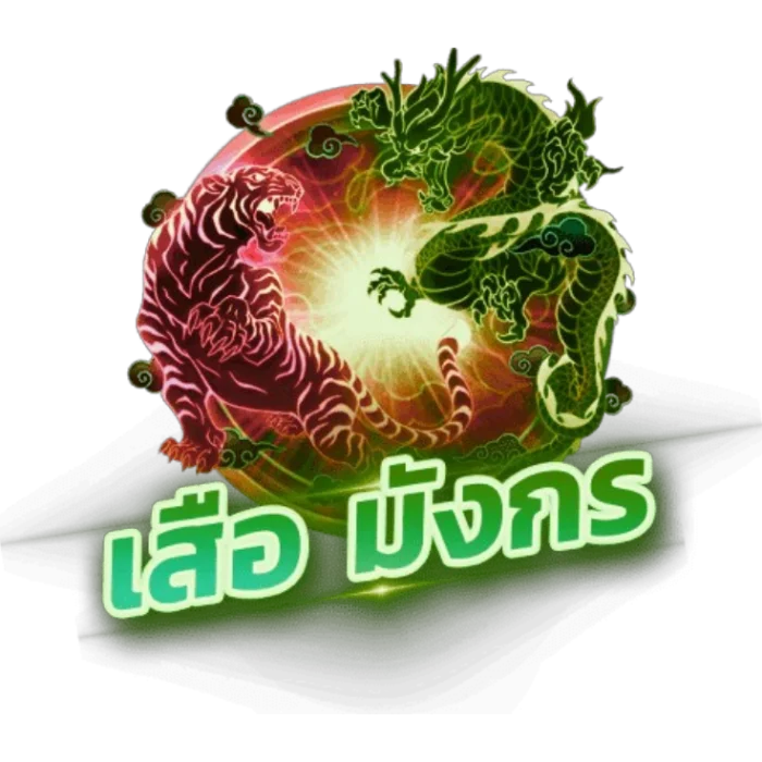 เสือมังกร